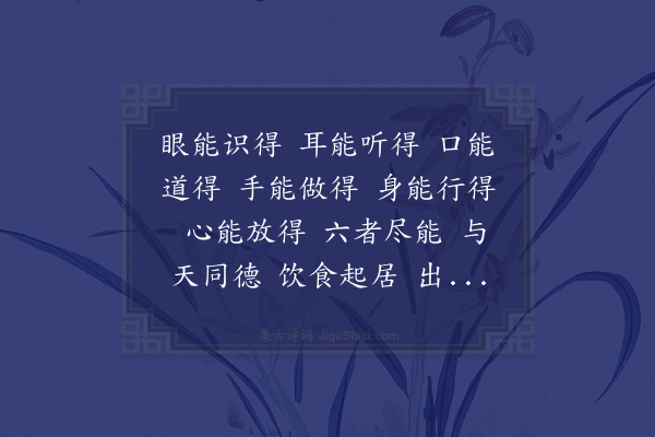 邵雍《六得吟》