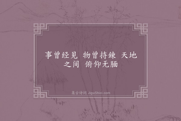 邵雍《无腼吟》