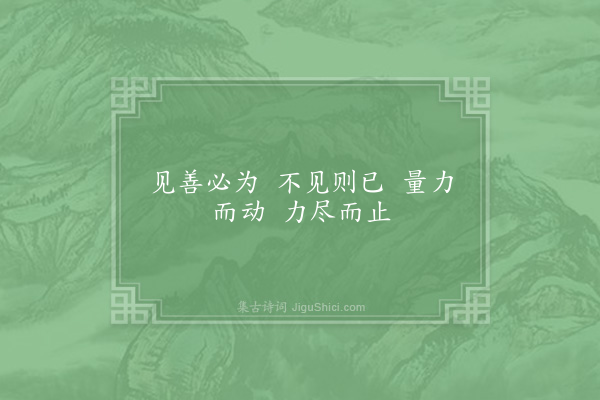 邵雍《见义吟》