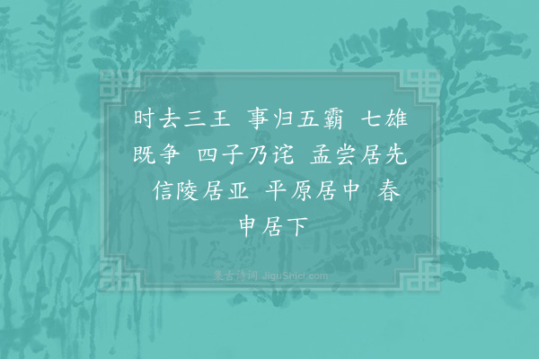 邵雍《四公子吟》