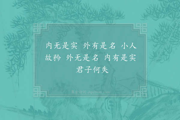 邵雍《名实吟》