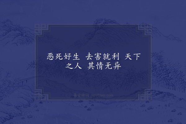 邵雍《好恶吟》