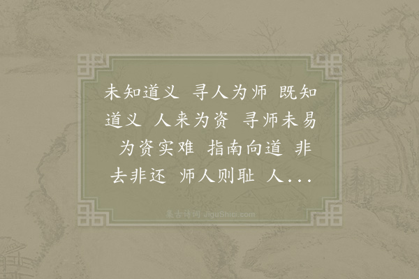 邵雍《师资吟》