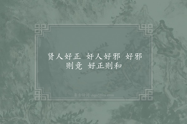 邵雍《邪正吟》