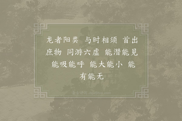 邵雍《应龙吟》