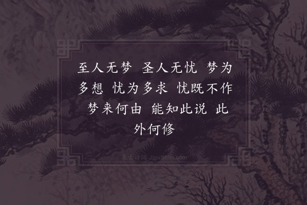 邵雍《忧梦吟》