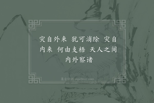 邵雍《灾来吟》