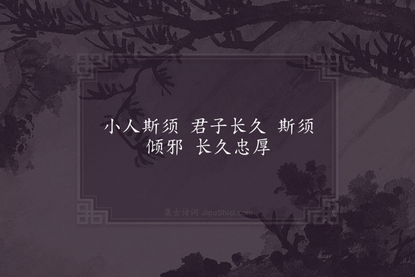 邵雍《忠厚吟》