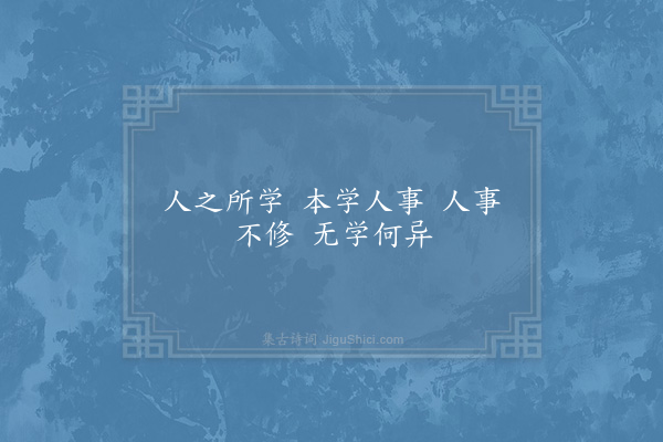 邵雍《所学吟》