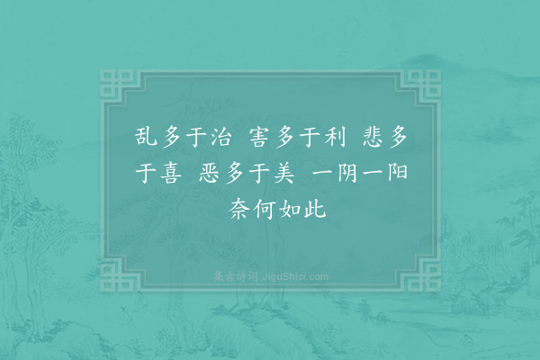 邵雍《治乱吟五首·其一》