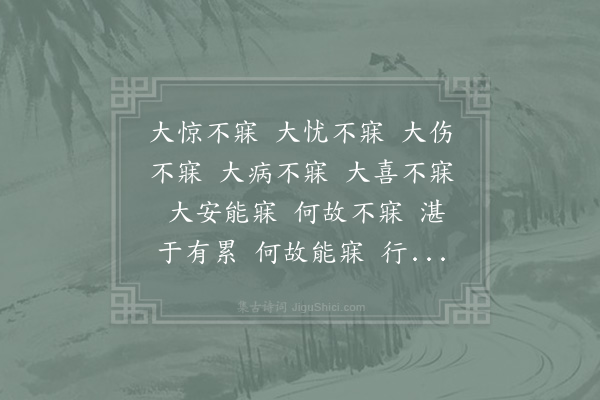 邵雍《能寐吟》