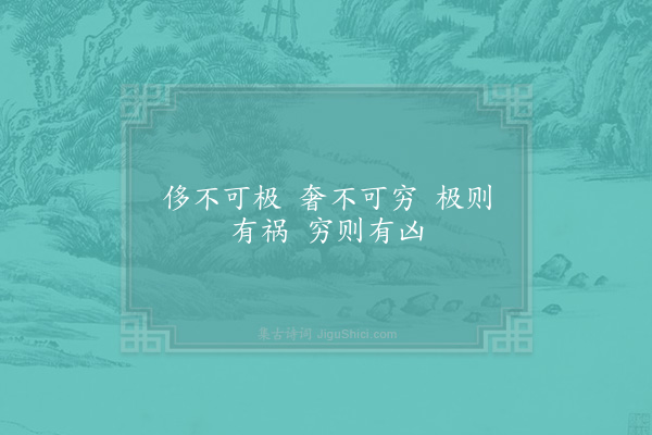 邵雍《奢侈吟》