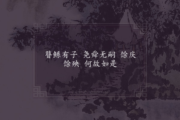 邵雍《善恶吟·其一》