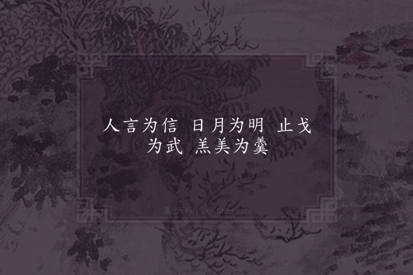 邵雍《解字吟》