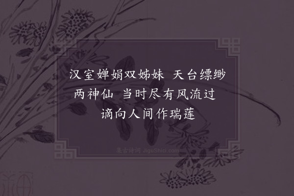 邵雍《双头莲》