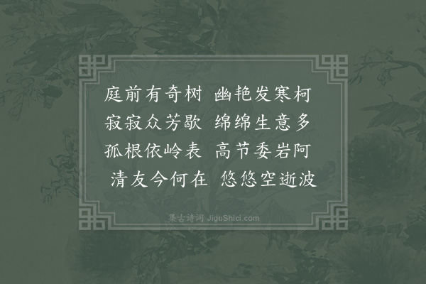 邹登龙《月洲李贾友山捧檄来淦访我梅下示教禁体物语咏梅佳句今岁梅开月洲仙去追和元韵感此良友》