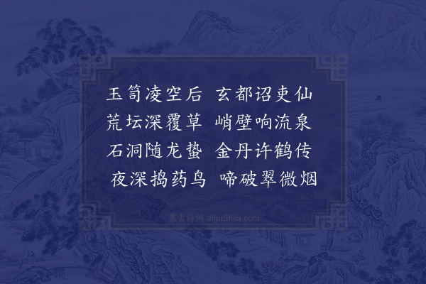 邹登龙《游玉笥山》