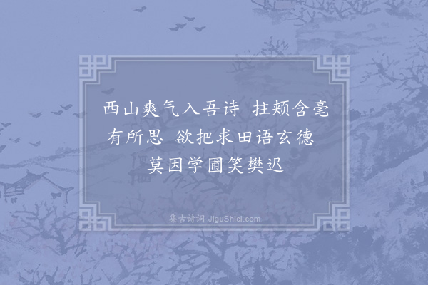 陆文圭《山村赠礼敬龙泽上人诗有几年不踏澄江路耆旧唯存陆子方之句和之二首·其二》