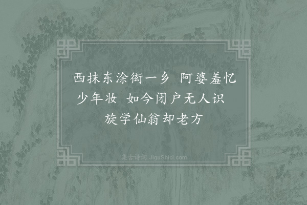 陆文圭《山村赠礼敬龙泽上人诗有几年不踏澄江路耆旧唯存陆子方之句和之二首·其一》