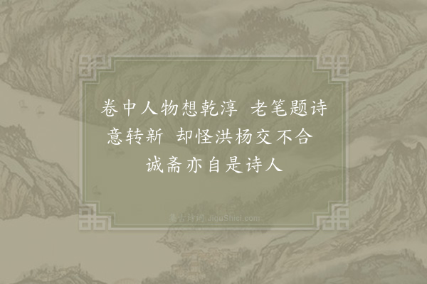 陆文圭《危金仙示容斋清晖堂诗求跋洪景卢乃危骊塘之座主也因成二首·其一》