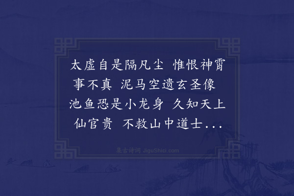 陆文圭《回途入玉晨观图经云周时太史郭真人宅周安得有真人哉有丹井养龙池白马老君瑞像在焉壁间刻林灵素尘字韵诗戏次二首·其二》