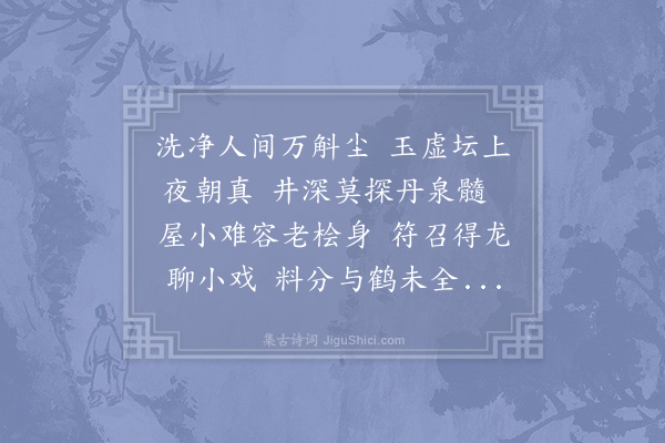 陆文圭《回途入玉晨观图经云周时太史郭真人宅周安得有真人哉有丹井养龙池白马老君瑞像在焉壁间刻林灵素尘字韵诗戏次二首·其一》