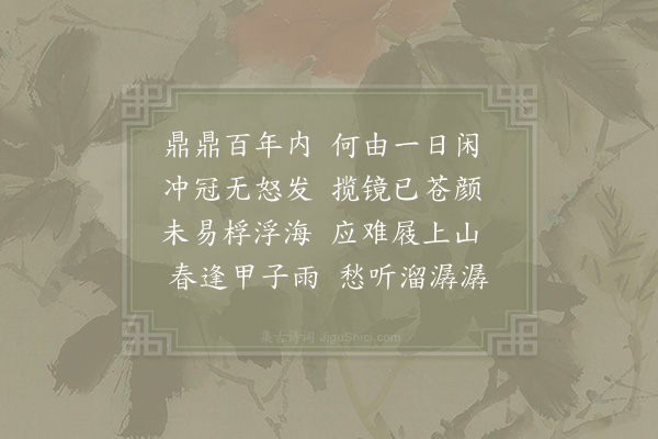 陆文圭《和唐人闲字韵诗卷》