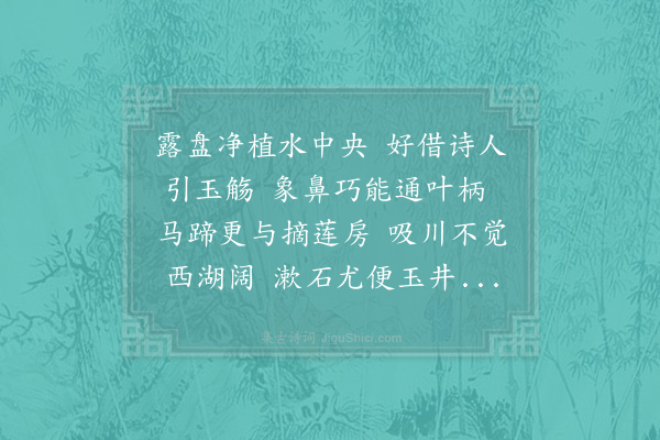 陆文圭《洛中郑悫三伏之际率宾僚避暑于使君林取大莲叶盛酒以簪刺叶令与柄通屈茎轮囷如象鼻焉传吸之名碧筒杯故坡诗云碧碗犹作象鼻弯白酒时带莲心苦丙寅五月宜兴州赏诚以此为题为赋十一首·其八》