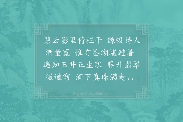 陆文圭《洛中郑悫三伏之际率宾僚避暑于使君林取大莲叶盛酒以簪刺叶令与柄通屈茎轮囷如象鼻焉传吸之名碧筒杯故坡诗云碧碗犹作象鼻弯白酒时带莲心苦丙寅五月宜兴州赏诚以此为题为赋十一首·其四》