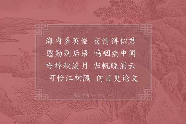 陆文圭《送唐子华》