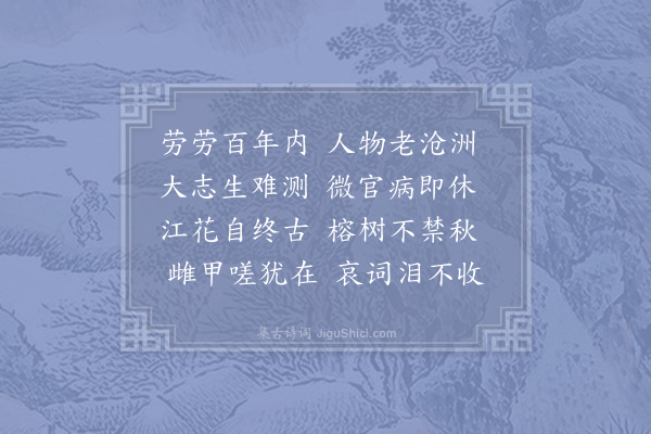 陆文圭《挽榕山陈同年》