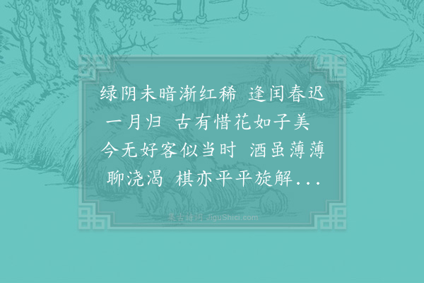 陆文圭《癸酉三月园亭小饮之明日又适澹斋所薄暮醉归广文寄佳句二首走笔次韵·其二》