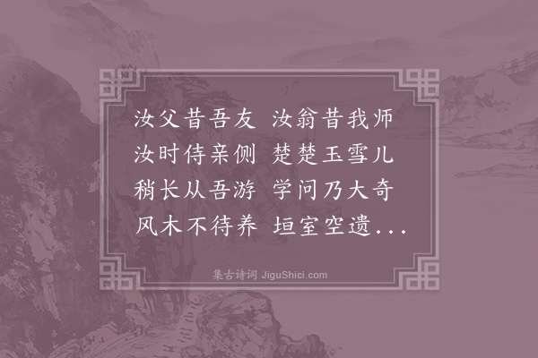 陆文圭《挽赵益之》