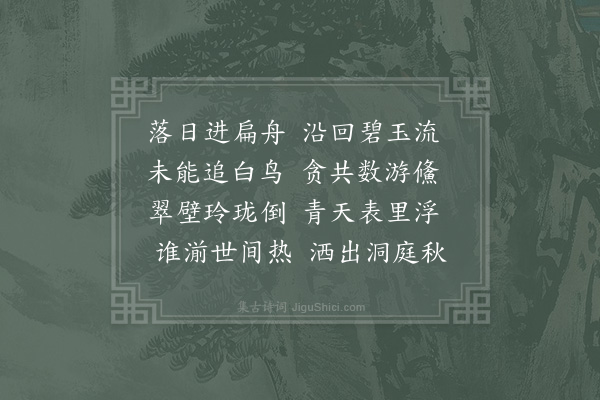 陆经《晚泛秀水》