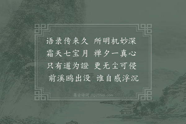 陈轸《赠真行大师》