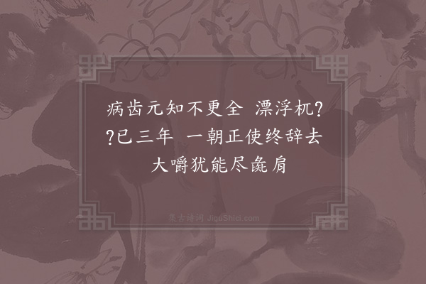 陆游《一齿动摇已久然馀皆坚甚戏作》