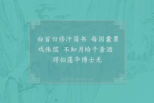 陆游《九月十四日夜鸡初鸣梦一故人相语曰我为莲华博士盖镜湖新置官也我且去矣君能暂为之乎月得酒千壶亦不恶也既觉惘然作绝句记之》