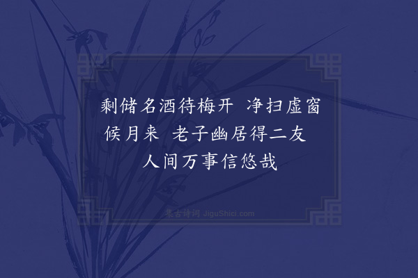 陆游《二友》