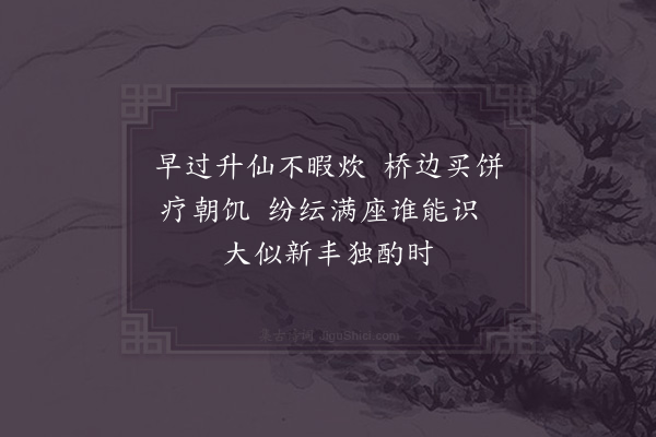 陆游《十一月三日过升仙桥作三首·其一》