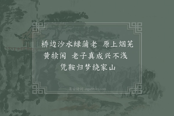 陆游《十一月三日过升仙桥作三首·其三》