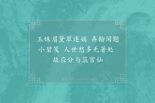 陆游《十月二十八日夜鸡初鸣时梦与数女仙遇其一作诗示予颇哀怨如人间语惟末句稍异予戏之曰若无此句不可为神仙矣其一从傍戒曰汝当勿忘此规作诗者甚有愧色予颇悔之既觉赋两绝句以解嘲·其一》