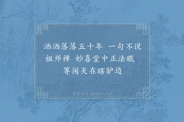 陆游《万庵禅师真赞》