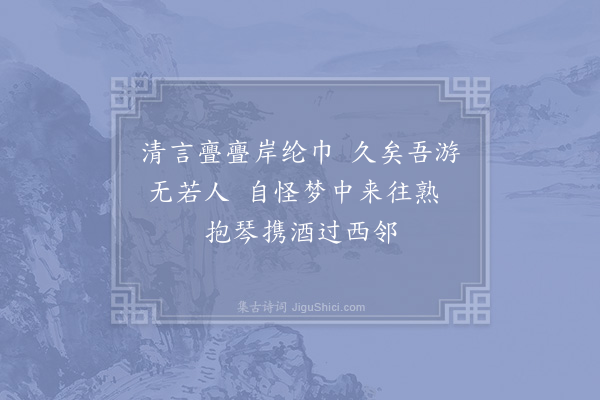 陆游《三二年来夜梦每过吾庐之西一士友家观书饮酒方梦时亦自知其为梦也二首·其二》