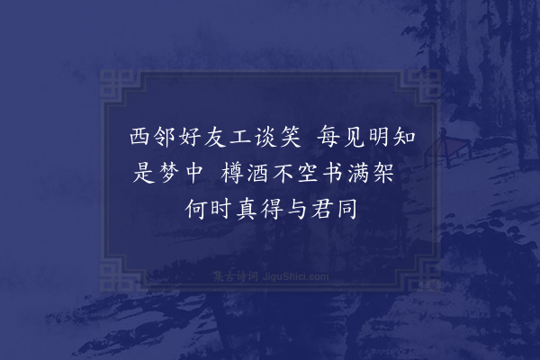 陆游《三二年来夜梦每过吾庐之西一士友家观书饮酒方梦时亦自知其为梦也二首·其一》