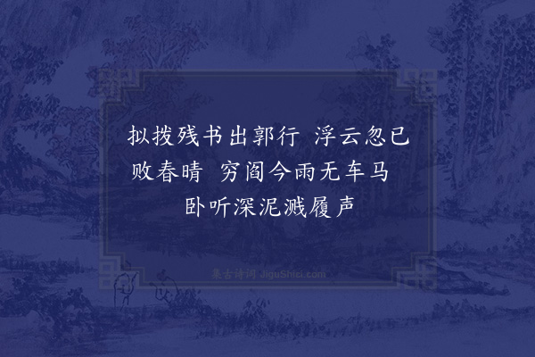 陆游《上元后连数日小雨作寒戏作四首·其四》