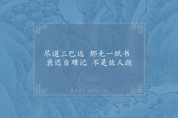 陆游《久不得张汉州书》