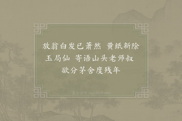 陆游《口占送岩师还大梅护圣》