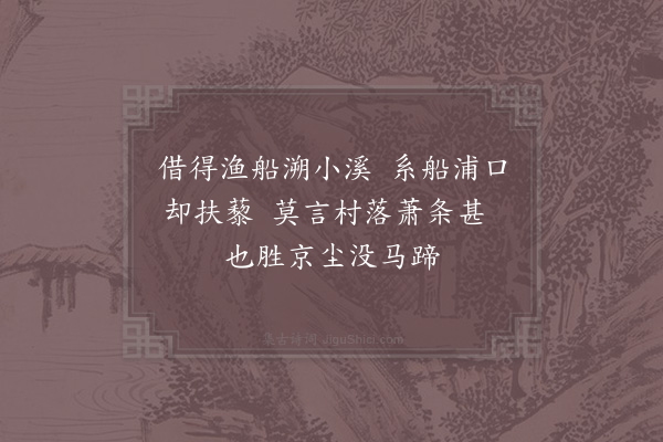 陆游《小舟游近村舍舟步归四首·其二》