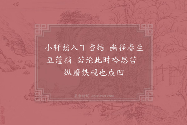 陆游《小园春思二首·其一》