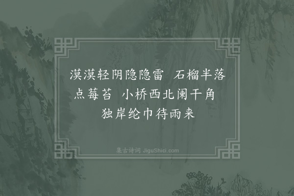 陆游《小桥》